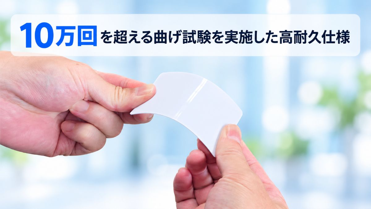 10万回を超える曲げ試験を実施したポリカーボネート製ICカード